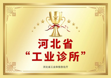 河北省“工业诊所”